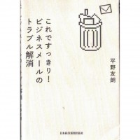 二手日語原文書 這樣做就很清爽！解決商業郵件的問題 平野友朗 日語學習 (これですっきり!ビジネスメールのトラブル解消)