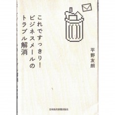 二手日語原文書 這樣做就很清爽！解決商業郵件的問題 平野友朗 日語學習 (これですっきり!ビジネスメールのトラブル解消)