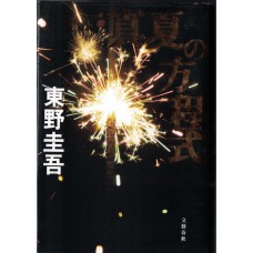 二手日語原文書 真夏方程式 東野圭吾 日語學習 (真夏の方程式)