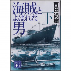 二手日語原文書 名叫海賊的男人（下） 百田尚樹 日語學習 (海賊とよばれた男（下）)