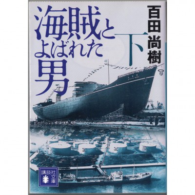 二手日語原文書 名叫海賊的男人（下） 百田尚樹 日語學習 (海賊とよばれた男（下）)