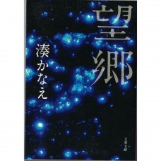 二手日語原文書 望鄉 湊佳苗 日語學習 (望郷)