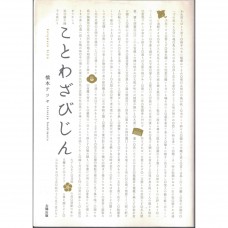 二手日語原文書 諺語美人 橋本 テツヤ 日語學習 (ことわざびじん)