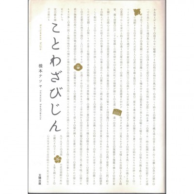 二手日語原文書 諺語美人 橋本 テツヤ 日語學習 (ことわざびじん)