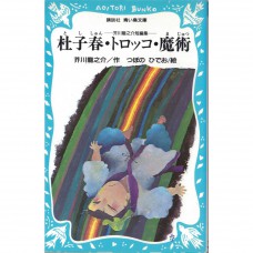 二手日語原文書 杜子春·軌道列車·魔法——芥川龍之介的短篇集 全文漢字附有標音 芥川龍之介 日語學習 (杜子春・トロッコ・魔術―芥川龍之介短編集)
