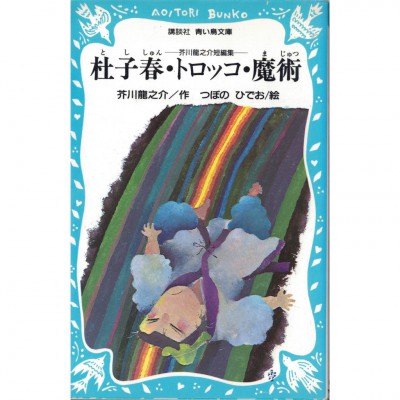 二手日語原文書 杜子春·軌道列車·魔法——芥川龍之介的短篇集 全文漢字附有標音 芥川龍之介 日語學習 (杜子春・トロッコ・魔術―芥川龍之介短編集)