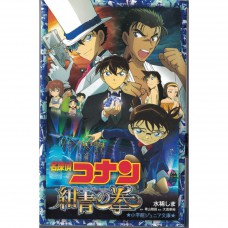 二手日語原文書 名偵探柯南：紺青之拳  全文漢字附標音 青山剛昌 日語學習 (名探偵コナン 紺青の拳)