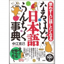 二手日語原文書 原來如此！蘊涵文雅的日本語字典 中江克己 日語學習 (なるほど!日本語うんちく事典)