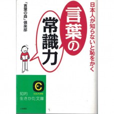 二手日語原文書 身為日本人如果不知道就丟臉的「用詞常識力」  日語學習 (日本人が知らないと恥をかく「言葉の常識力」)