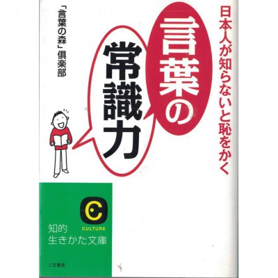 二手日語原文書 身為日本人如果不知道就丟臉的「用詞常識力」  日語學習 (日本人が知らないと恥をかく「言葉の常識力」)