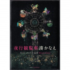 二手日語原文書 夜行觀覽車 湊佳苗 日語學習 (夜行観覧車)