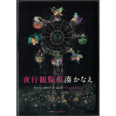 二手日語原文書 夜行觀覽車 湊佳苗 日語學習 (夜行観覧車)