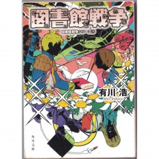 二手日語原文書 圖書館戰爭 1 有川浩 日語學習 (図書館戦争 図書館戦争シリーズ（１）)