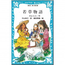 二手日語原文書 小婦人 露易莎・梅・奧爾科特 日語學習 (若草物語)