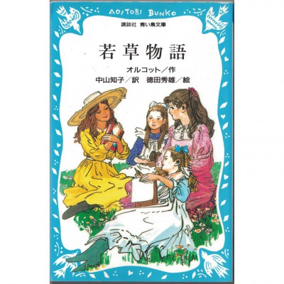 二手日語原文書 小婦人 露易莎・梅・奧爾科特 日語學習 (若草物語)