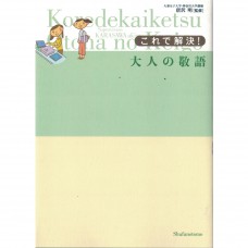 二手日語原文書 這一本就能解決！大人的敬語 主婦之友社 日語學習 (これで解決!大人の敬語)
