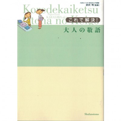 二手日語原文書 這一本就能解決！大人的敬語 主婦之友社 日語學習 (これで解決!大人の敬語)