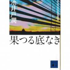 二手日語原文書 無底深淵 池井戶潤 日語學習 (果つる底なき)