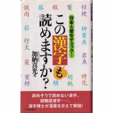 二手日語原文書 你會唸這個漢字嗎？ 加納喜光 日語學習 (この漢字も読めますか?―日本人度をチェック)