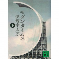 二手日語原文書 摩登時代 MODERN TIMES（下） 伊坂幸太郎 日語學習 (モダンタイムス（下）)