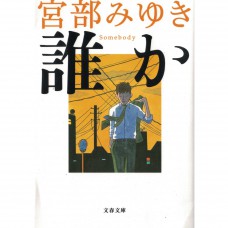 二手日語原文書 誰？ Somebody 宮部美幸 日語學習 (誰か Somebody)