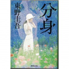 二手日語原文書 分身 東野圭吾 日語學習 (分身)