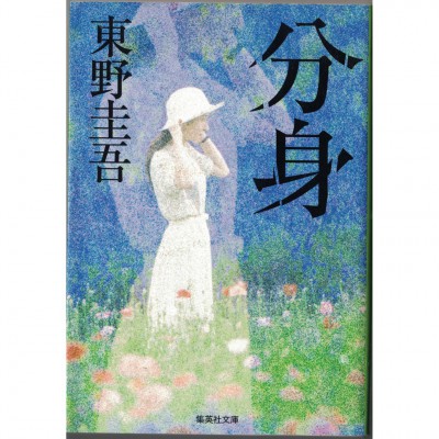 二手日語原文書 分身 東野圭吾 日語學習 (分身)