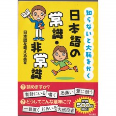 二手日語原文書 如果不知道就會丟臉的日語常識·非常識  日語學習 (知らないと大恥をかく日本語の常識・非常識)