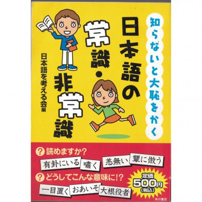 二手日語原文書 如果不知道就會丟臉的日語常識·非常識  日語學習 (知らないと大恥をかく日本語の常識・非常識)