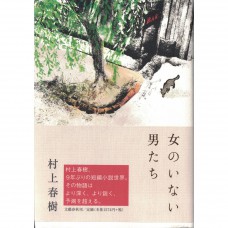 二手日語原文書 沒有女人的男人們 村上春樹 日語學習 (女のいない男たち)