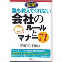 二手日語原文書 圖解  誰也不會教你的——71個公司的規則和禮儀 宮田禮子、手塚里美 日語學習 (図解 誰も教えてくれない会社のルールとマナー71 ()