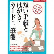 二手日語原文書 簡單的信、明信片、卡片和隨筆 主婦之友社 日語學習 (短い手紙とはがき・カ-ド・一筆箋)