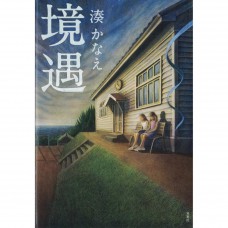 二手日語原文書 境遇 湊佳苗 日語學習 (境遇)
