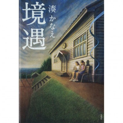 二手日語原文書 境遇 湊佳苗 日語學習 (境遇)