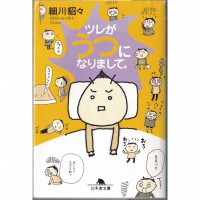 二手日語原文書 阿娜答得了憂鬱症 細川貂貂 日語學習 (ツレがうつになりまして。)