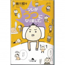 二手日語原文書 阿娜答得了憂鬱症 細川貂貂 日語學習 (ツレがうつになりまして。)