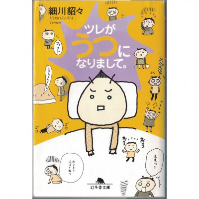 二手日語原文書 阿娜答得了憂鬱症 細川貂貂 日語學習 (ツレがうつになりまして。)