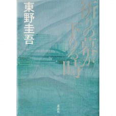 二手日語原文書 當祈禱落幕時 東野圭吾 日語學習 (祈りの幕が下りる時)