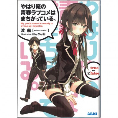 二手日語原文書 果然我的青春戀愛喜劇搞錯了。 日語學習 (やはり俺の青春ラブコメはまちがっている。)