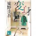 二手日語原文書 變身 東野圭吾 日語學習 (変身)