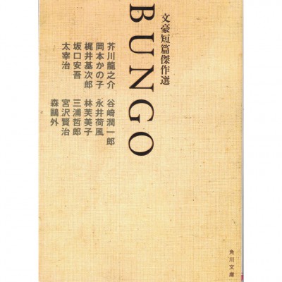 二手日語原文書 BUNGO 文豪短篇傑作選 芥川龍之介  太宰治等 日語學習 (BUNGO)