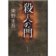二手日語原文書 殺人之門 東野圭吾 日語學習 (殺人の門)
