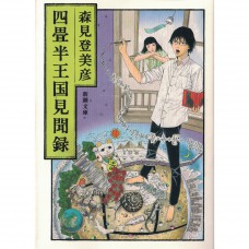 二手日語原文書 四疊半王國回憶錄 森見登美彥 日語學習 (四畳半王国見聞録)