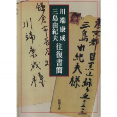 二手日語原文書 川端康成・三島由紀夫 往復書簡 三島由紀夫 日語學習 (川端康成・三島由紀夫往復書簡)