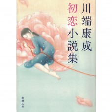 二手日語原文書 川端康成初戀小說集 川端康成 日語學習 (川端康成初恋小説集)