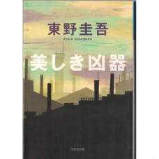 二手日語原文書 美麗的凶器 東野圭吾 日語學習 (美しき凶器)