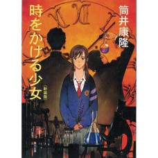 二手日語原文書 跳躍吧！時空少女 筒井康隆 日語學習 (時をかける少女　〈新装版〉)