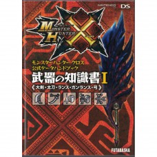 二手日語原文書 魔物獵人 X 官方數據手冊 武器知識書 I (モンスターハンタークロス公式データハンドブック 武器の知識書 I &lt;大剣・太刀・ランス・ガンランス・弓&gt;)