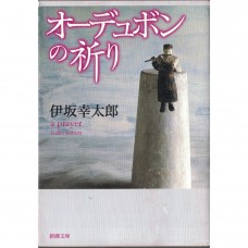 二手日語原文書 奧杜邦的祈禱 伊坂幸太郎 日語學習 (オーデュボンの祈り)