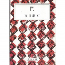 二手日語原文書 門 夏目漱石 日語學習 (門)